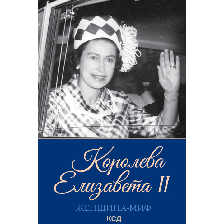 Електронна книга Королева Елизавета II