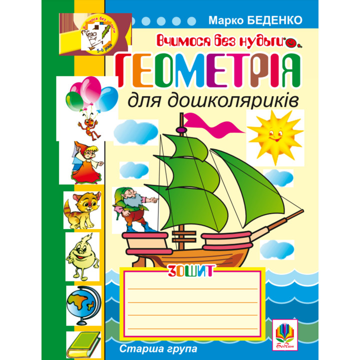 Електронна книга Геометрія для дошколяриків.