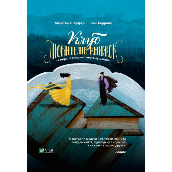 Електронна книга Клуб любителів книжок та пирогів з картопляного лушпиння