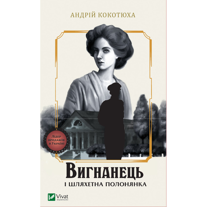 Електронна книга Вигнанець і шляхетна полонянка