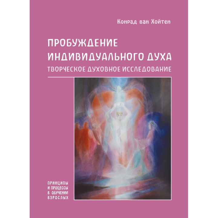Електронна книга Пробуждение индивидуального духа