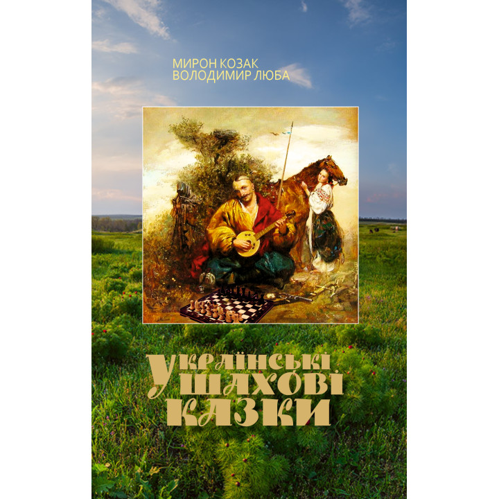 Електронна книга Українські шахові казки