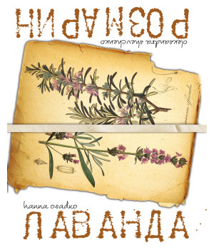 Електронна книга Лаванда & Розмарин