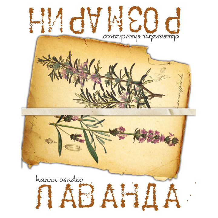 Електронна книга Лаванда & Розмарин