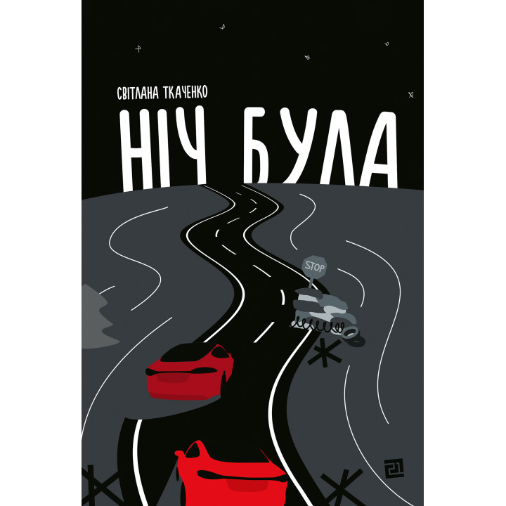 Електронна книга Ніч була