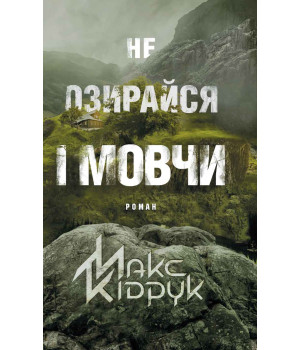 Електронна книга Не озирайся і мовчи