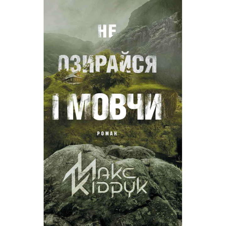 Електронна книга Не озирайся і мовчи