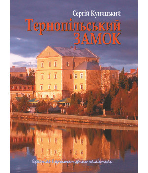 Електронна книга Тернопільський замок