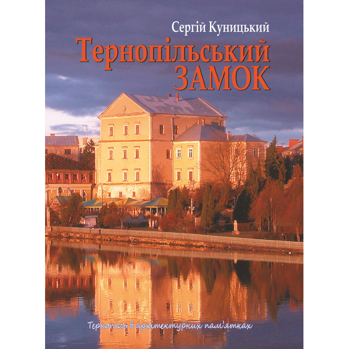 Електронна книга Тернопільський замок
