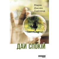 Електронна книга Дай спокій
