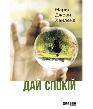 Електронна книга Дай спокій
