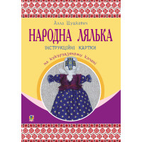 Електронна книга Народна лялька на кукурудзяному качані : інструкційні картки : 5-6 кл.