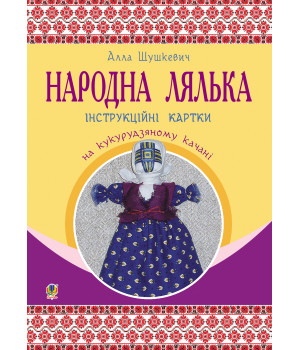 Електронна книга Народна лялька на кукурудзяному качані : інструкційні картки : 5-6 кл.