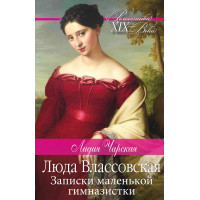 Електронна книга Люда Влассовская. Записки маленькой гимназистки