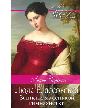 Електронна книга Люда Влассовская. Записки маленькой гимназистки