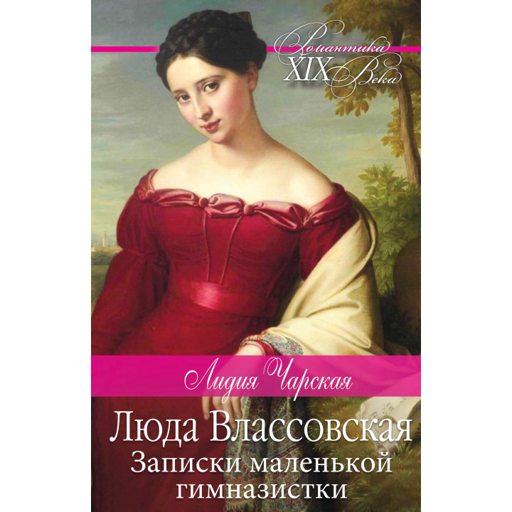 Електронна книга Люда Влассовская. Записки маленькой гимназистки