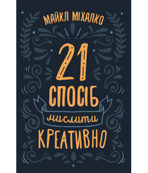 Електронна книга 21 спосіб мислити креативно