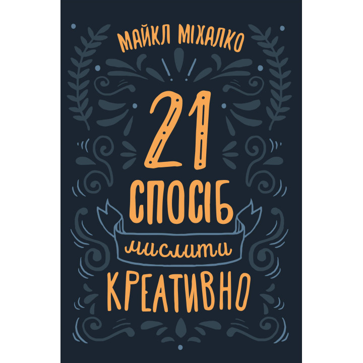 Електронна книга 21 спосіб мислити креативно