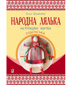 Електронна книга Народна лялька подільська. Інструкційні картки. 5-6 кл