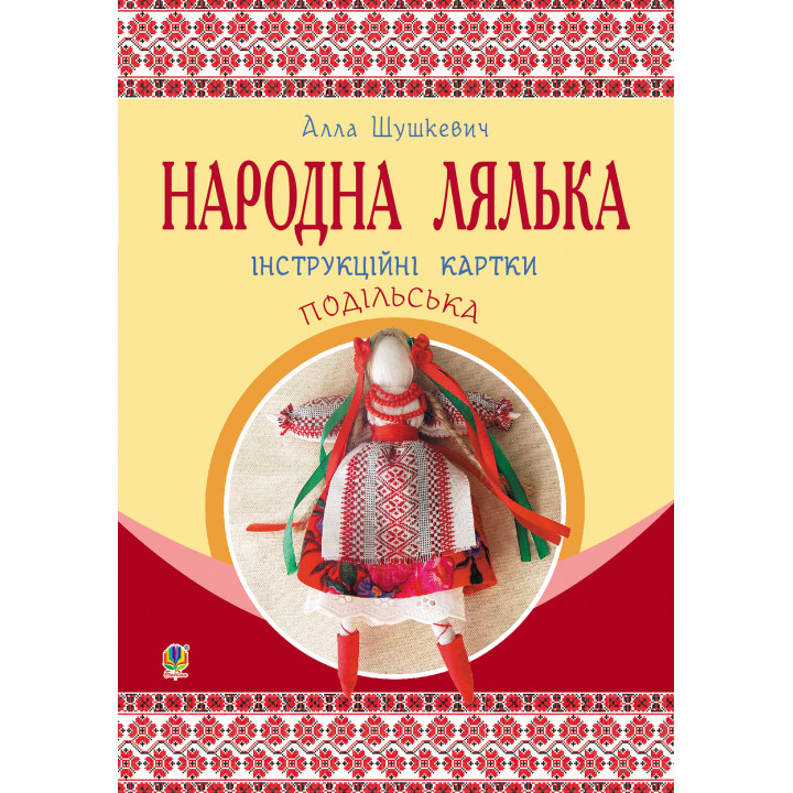 Електронна книга Народна лялька подільська. Інструкційні картки. 5-6 кл
