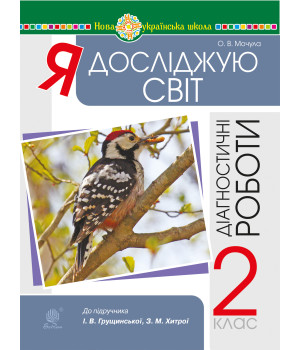 Електронна книга Я досліджую світ. 2 клас. Діагностичні роботи. НУШ