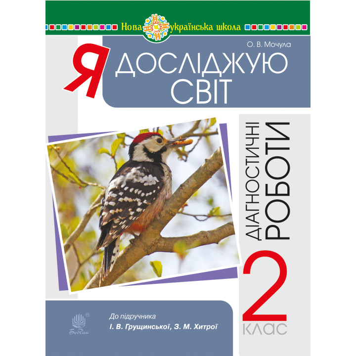 Електронна книга Я досліджую світ. 2 клас. Діагностичні роботи. НУШ