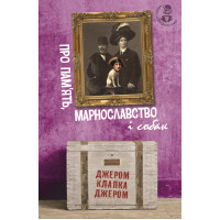 Електронна книга Про пам’ять, марнославство і собак