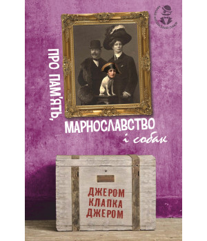Електронна книга Про пам’ять, марнославство і собак