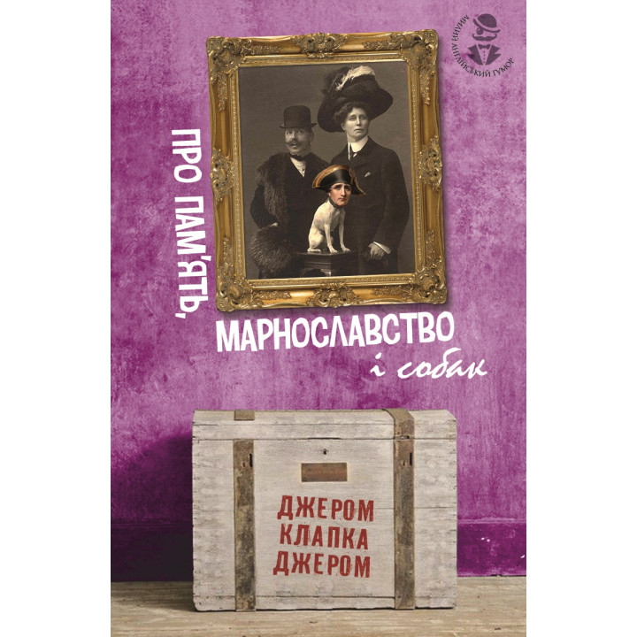 Електронна книга Про пам’ять, марнославство і собак