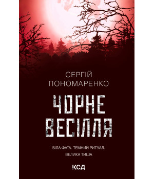 Електронна книга Чорне весілля