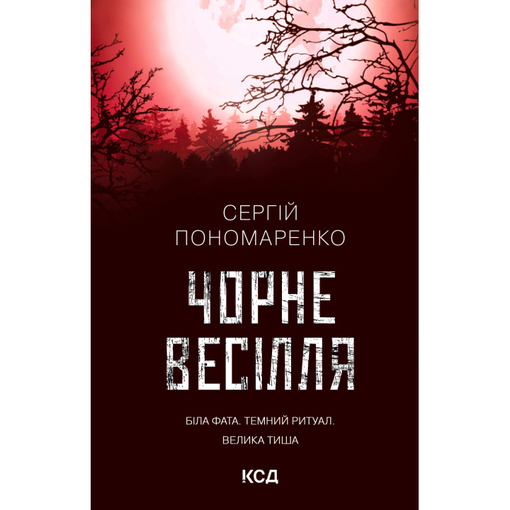 Електронна книга Чорне весілля