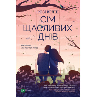 Електронна книга Сім щасливих днів