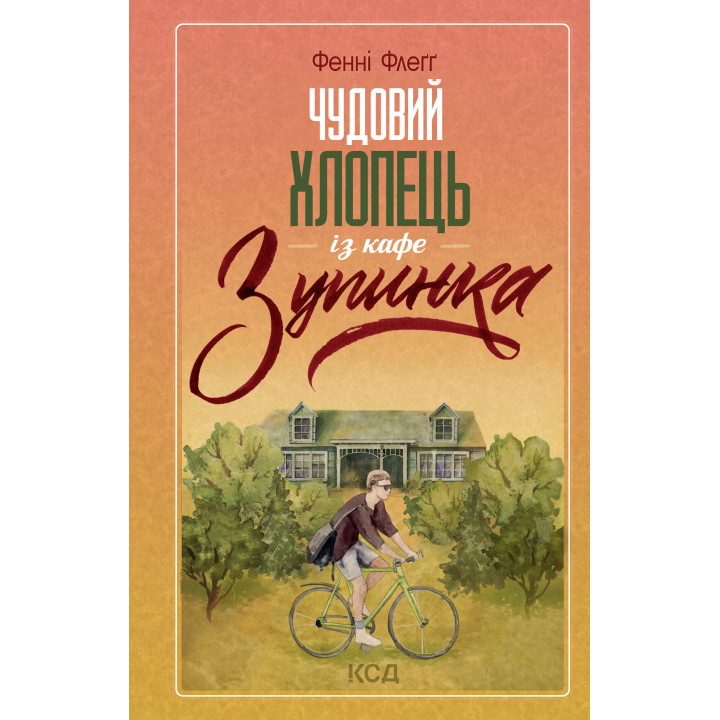 Електронна книга Чудовий хлопець із кафе «Зупинка»