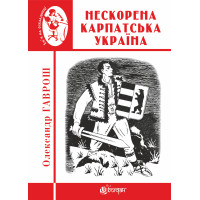 Електронна книга Нескорена Карпатська Україна