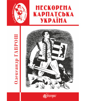 Електронна книга Нескорена Карпатська Україна