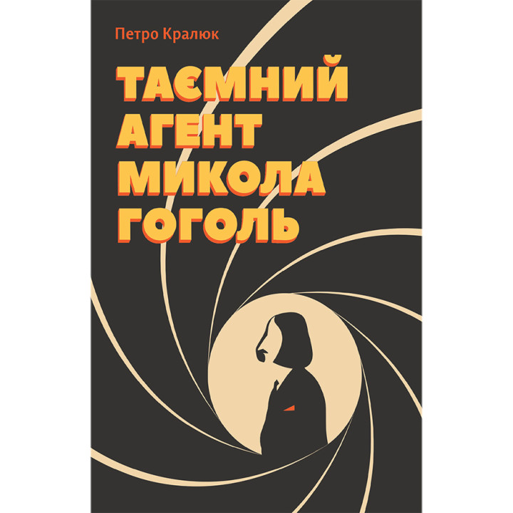 Електронна книга Таємний агент Микола Гоголь