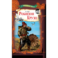 Електронна книга Робінзон Крузо