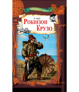 Електронна книга Робінзон Крузо