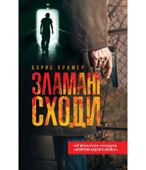 Електронна книга Зламані сходи