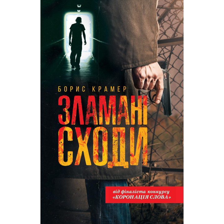 Електронна книга Зламані сходи