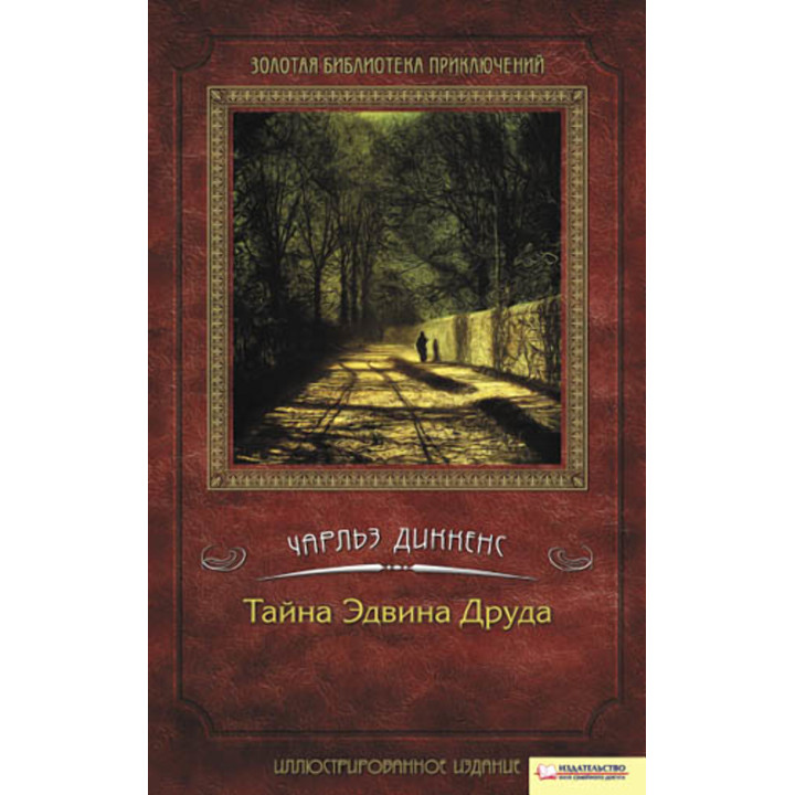 Електронна книга Тайна Эдвина Друда