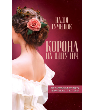 Електронна книга Корона на одну ніч