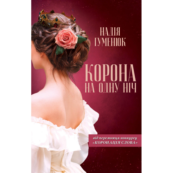 Електронна книга Корона на одну ніч