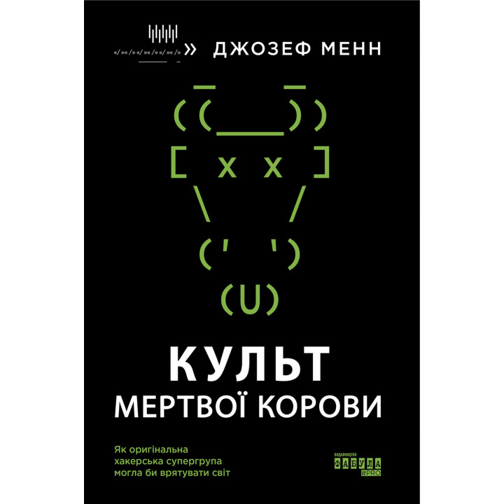 Електронна книга Культ мертвої корови