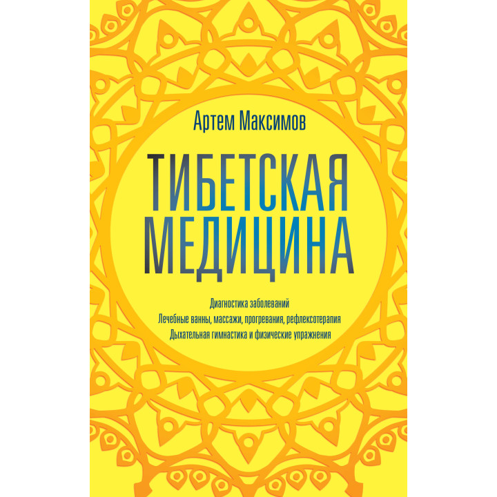 Електронна книга Тибетская медицина