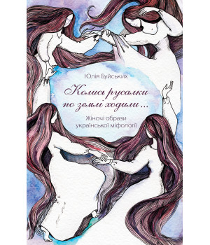 Електронна книга «Колись русалки по землі ходили…»
