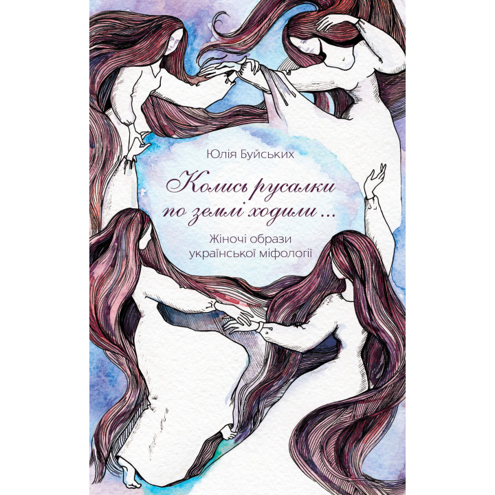Електронна книга «Колись русалки по землі ходили…»