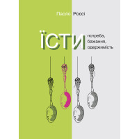 Електронна книга Їсти. Потреба, бажання, одержимість