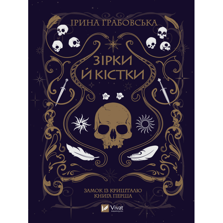 Електронна книга Зірки й кістки