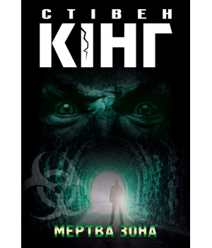 Електронна книга Мертва зона